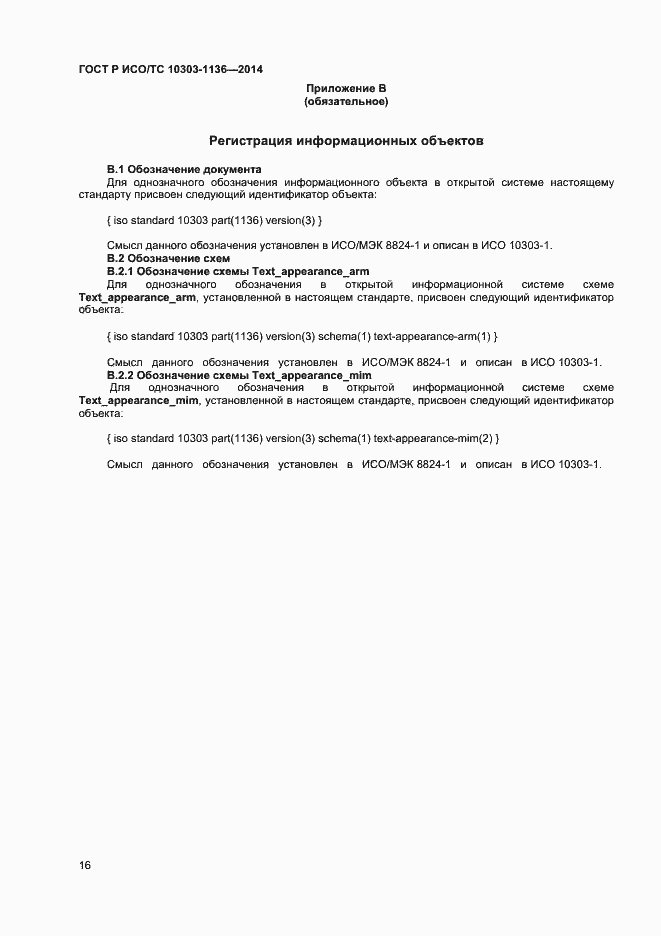 Страница 20 ГОСТ Р ИСО/ТС 10303-1136-2014