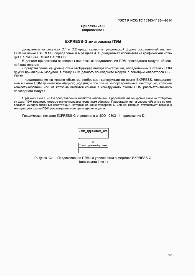 Страница 21 ГОСТ Р ИСО/ТС 10303-1136-2014