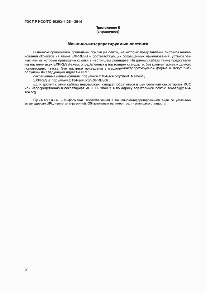 Страница 24 ГОСТ Р ИСО/ТС 10303-1136-2014
