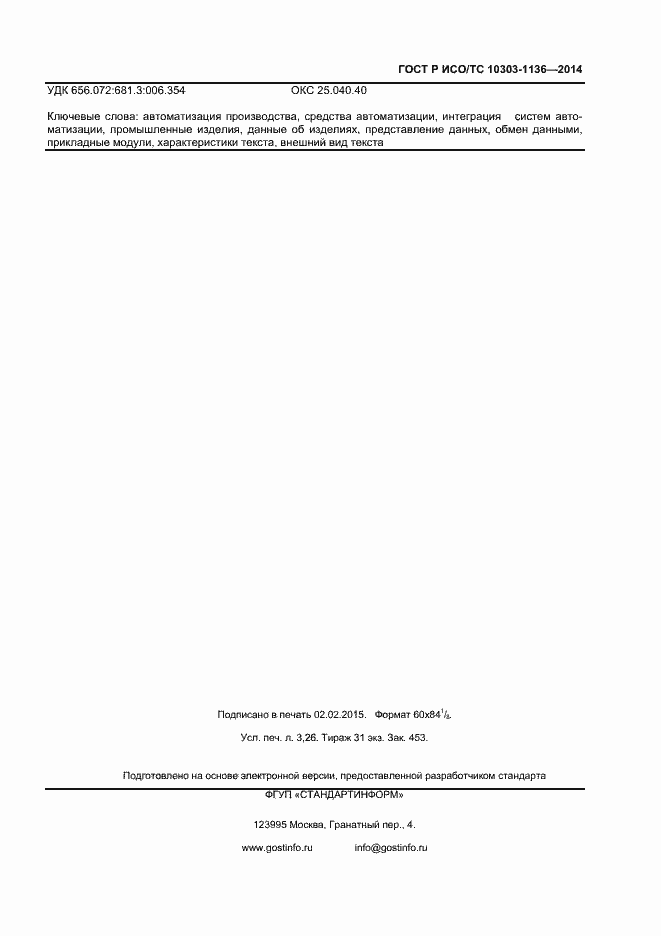 Страница 27 ГОСТ Р ИСО/ТС 10303-1136-2014