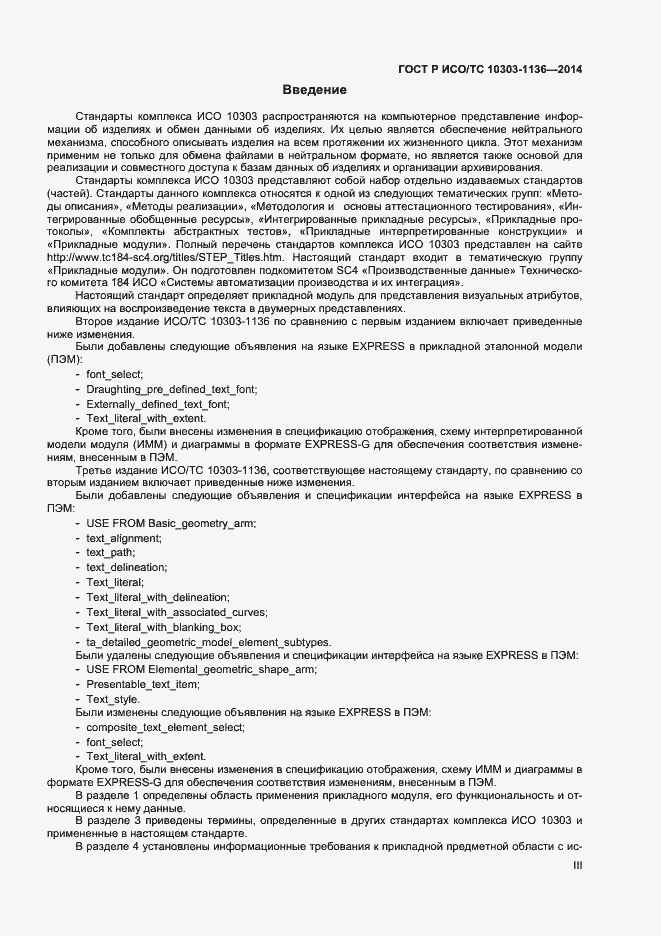 Страница 3 ГОСТ Р ИСО/ТС 10303-1136-2014