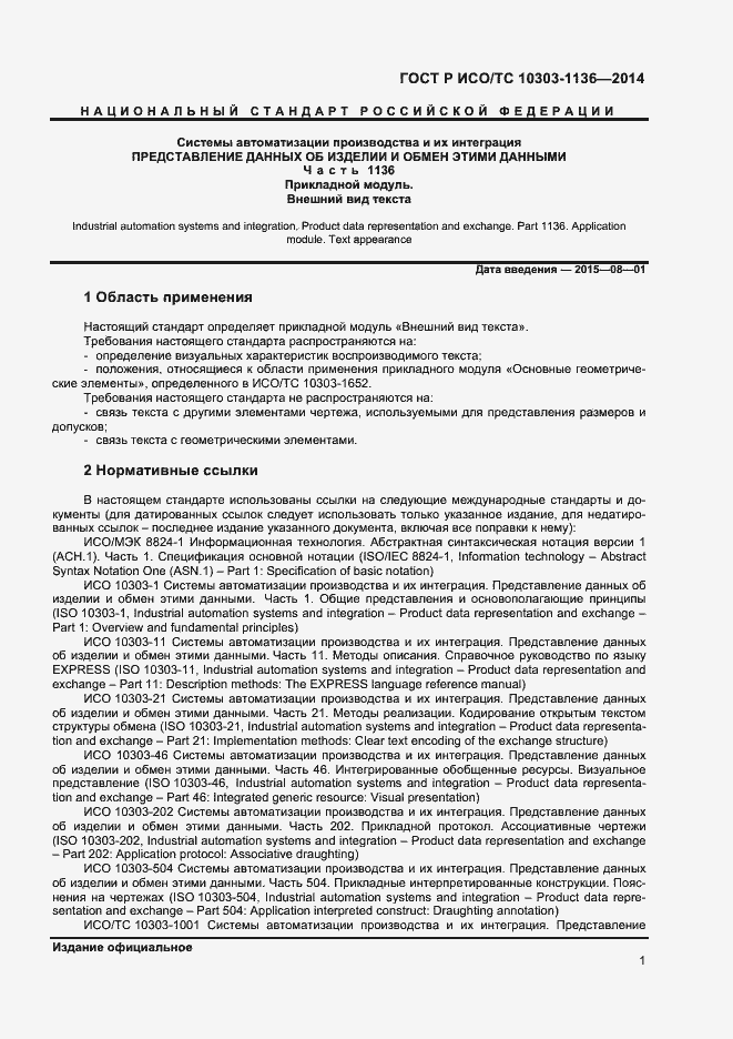 Страница 5 ГОСТ Р ИСО/ТС 10303-1136-2014