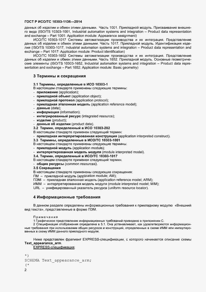 Страница 6 ГОСТ Р ИСО/ТС 10303-1136-2014