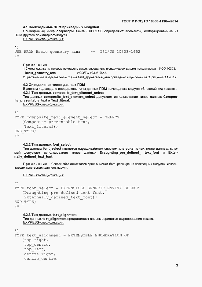 Страница 7 ГОСТ Р ИСО/ТС 10303-1136-2014