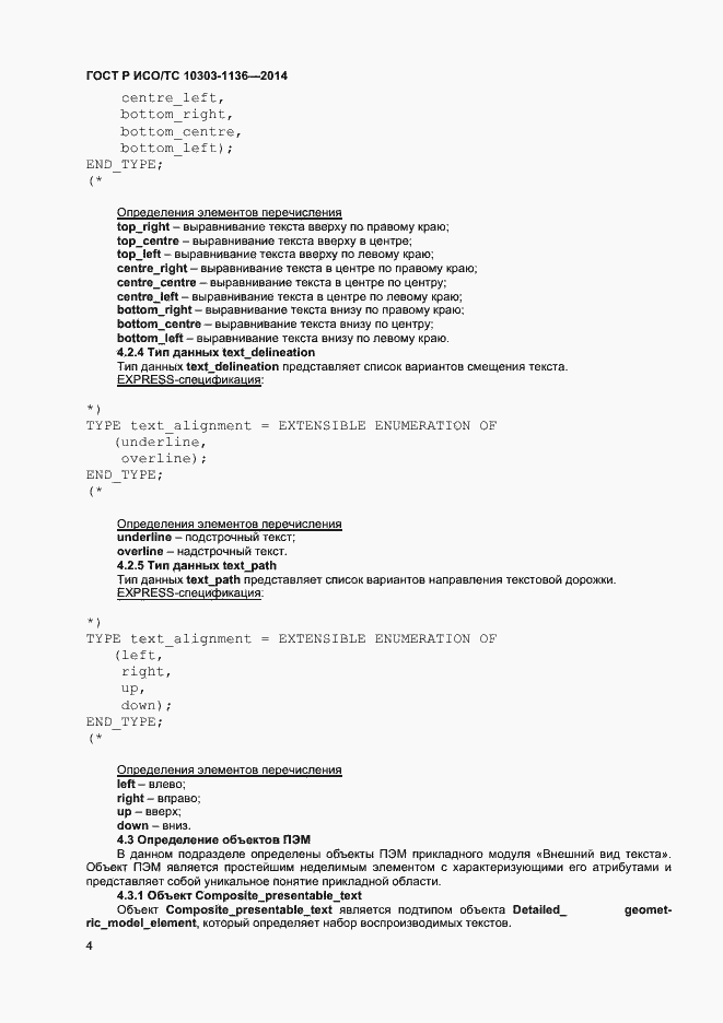 Страница 8 ГОСТ Р ИСО/ТС 10303-1136-2014