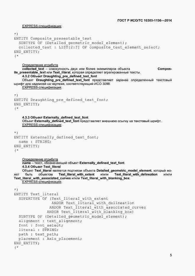 Страница 9 ГОСТ Р ИСО/ТС 10303-1136-2014