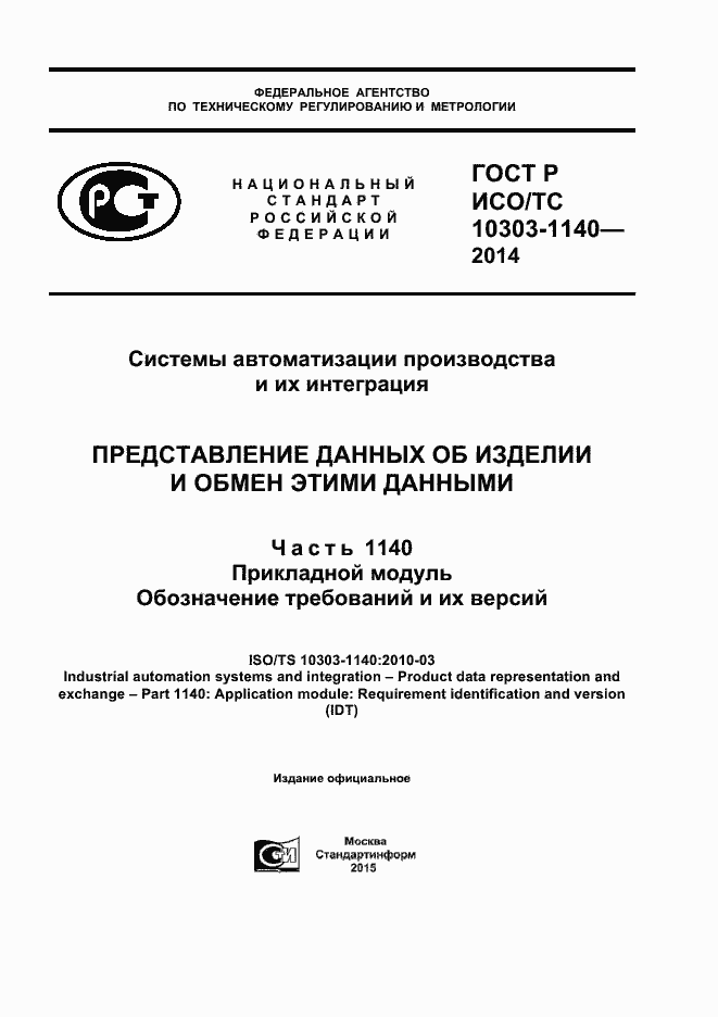 Страница 1 ГОСТ Р ИСО/ТС 10303-1140-2014