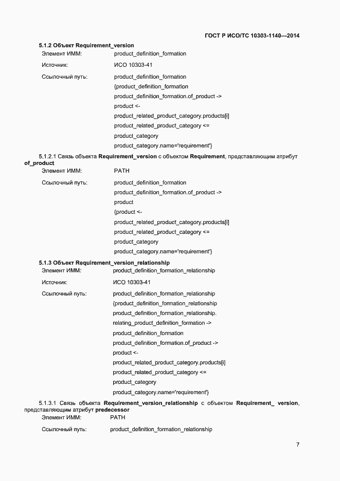 Страница 10 ГОСТ Р ИСО/ТС 10303-1140-2014