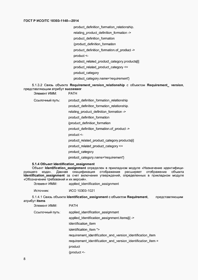 Страница 11 ГОСТ Р ИСО/ТС 10303-1140-2014