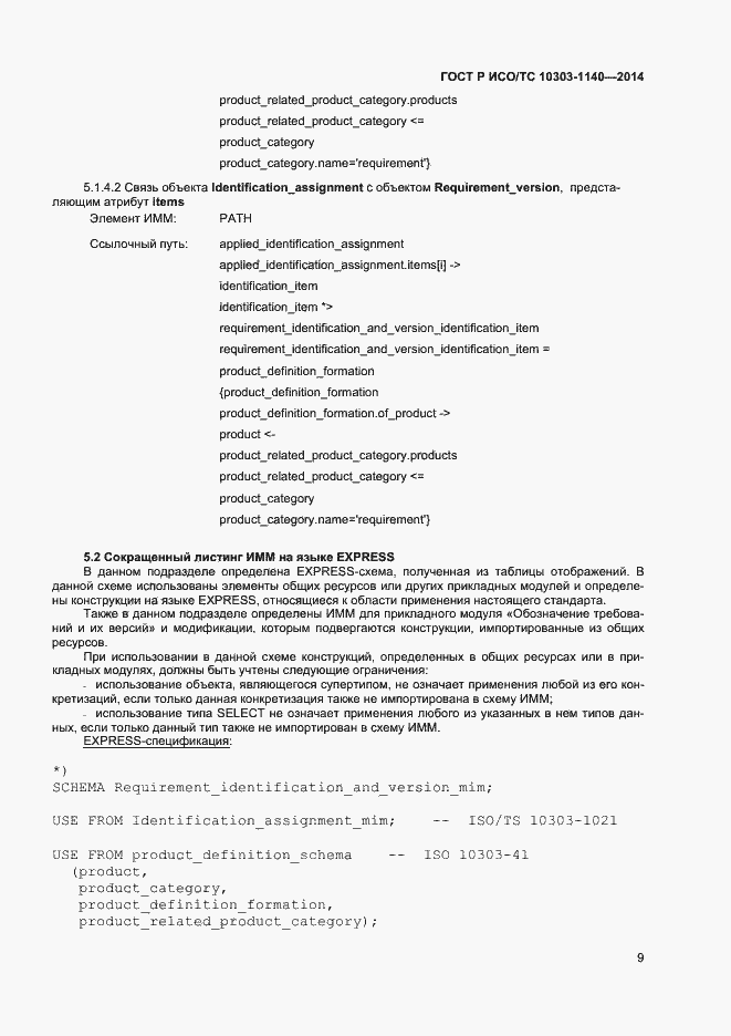 Страница 12 ГОСТ Р ИСО/ТС 10303-1140-2014