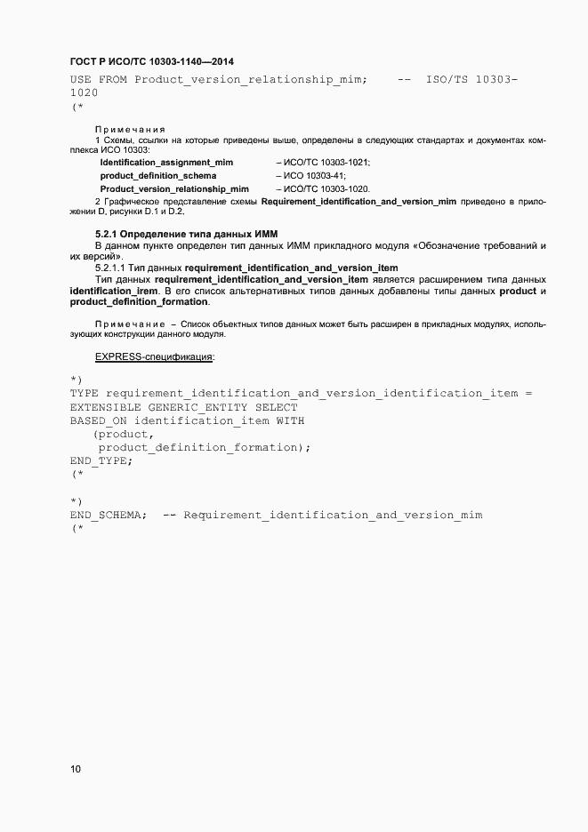 Страница 13 ГОСТ Р ИСО/ТС 10303-1140-2014