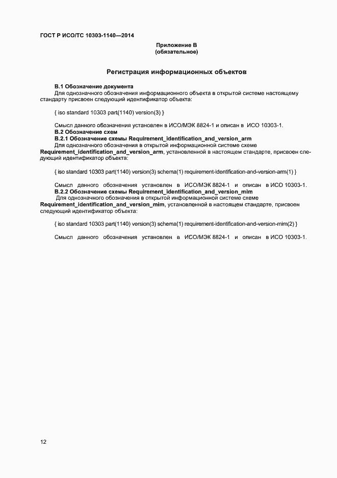 Страница 15 ГОСТ Р ИСО/ТС 10303-1140-2014