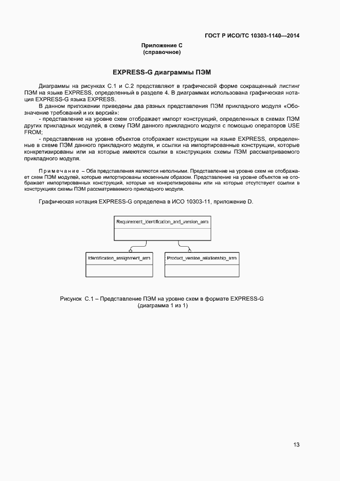 Страница 16 ГОСТ Р ИСО/ТС 10303-1140-2014
