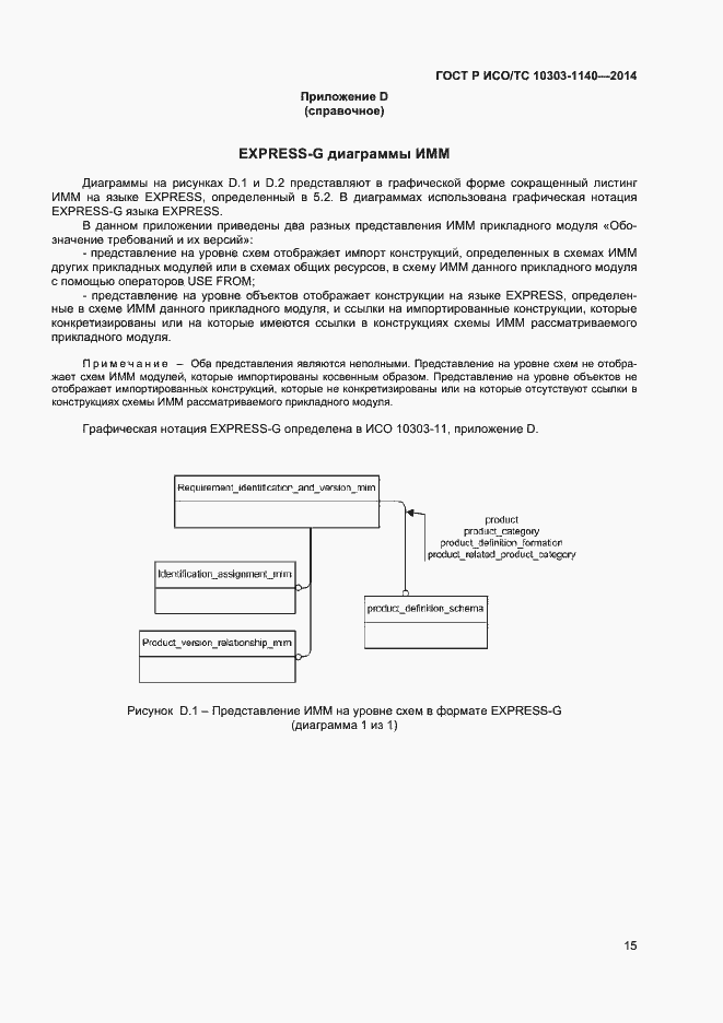 Страница 18 ГОСТ Р ИСО/ТС 10303-1140-2014