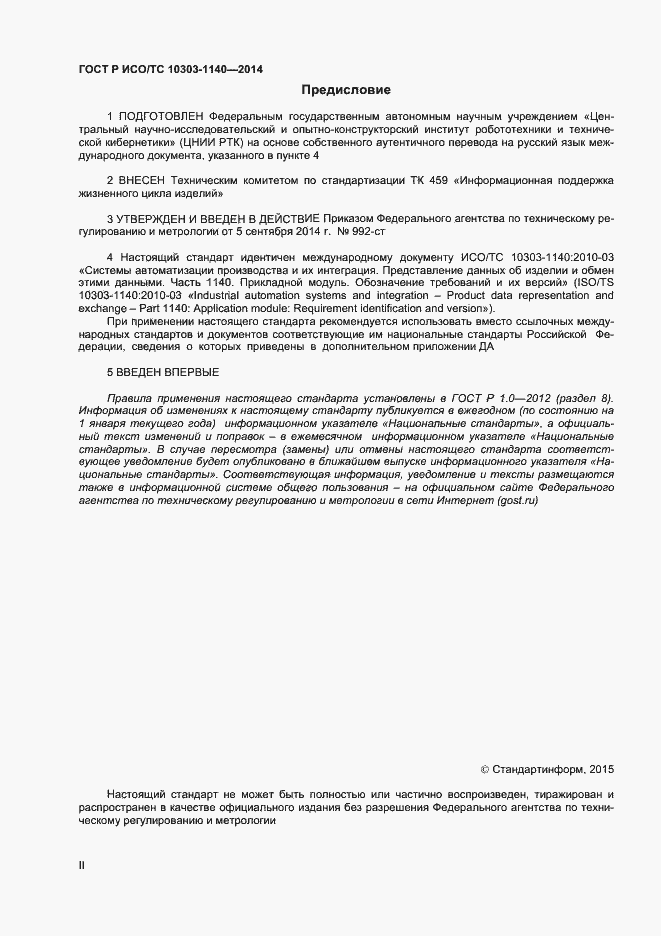 Страница 2 ГОСТ Р ИСО/ТС 10303-1140-2014