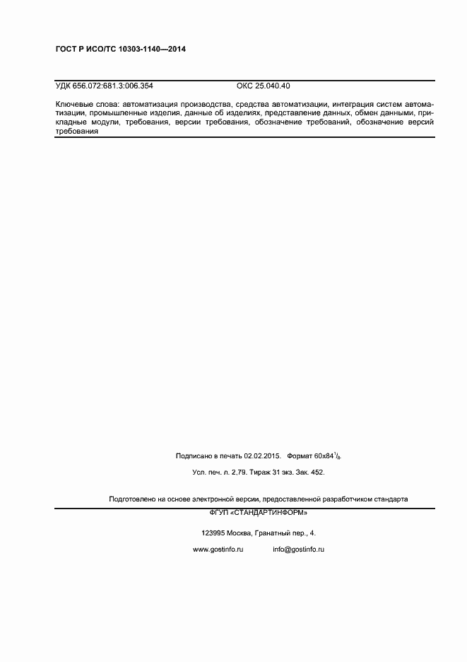 Страница 23 ГОСТ Р ИСО/ТС 10303-1140-2014