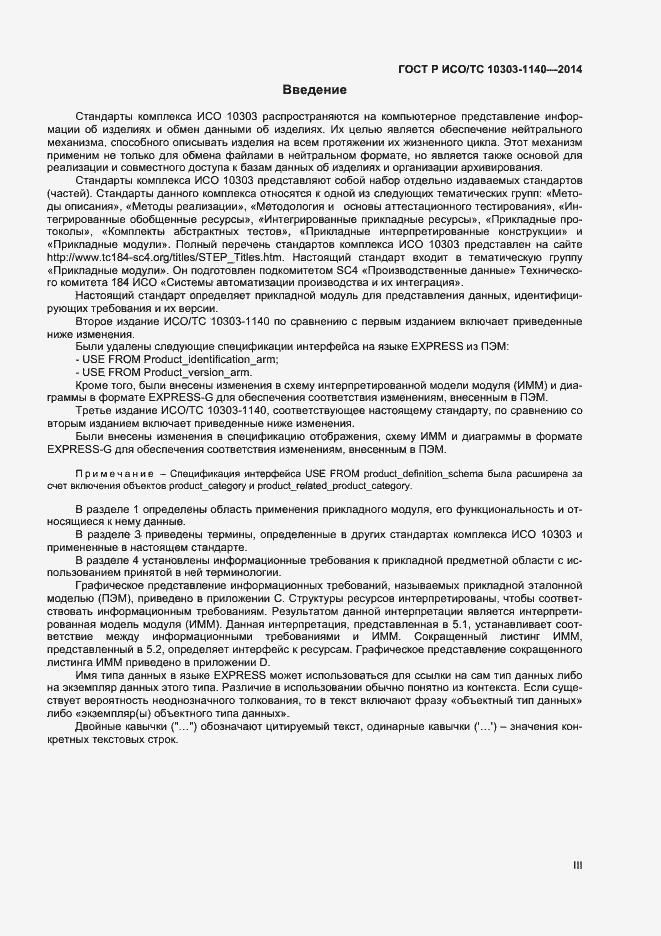 Страница 3 ГОСТ Р ИСО/ТС 10303-1140-2014