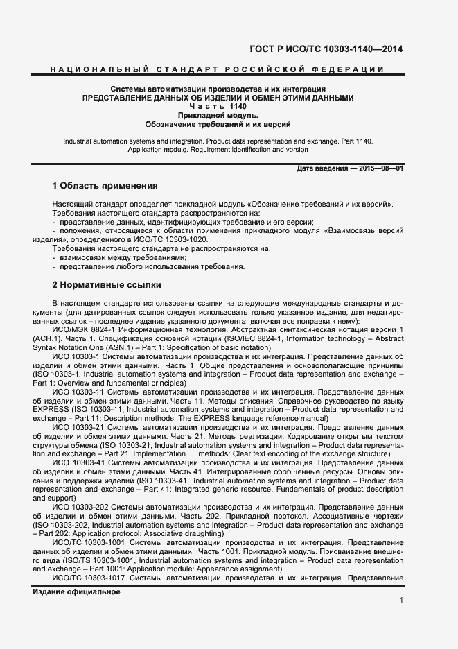 Страница 4 ГОСТ Р ИСО/ТС 10303-1140-2014