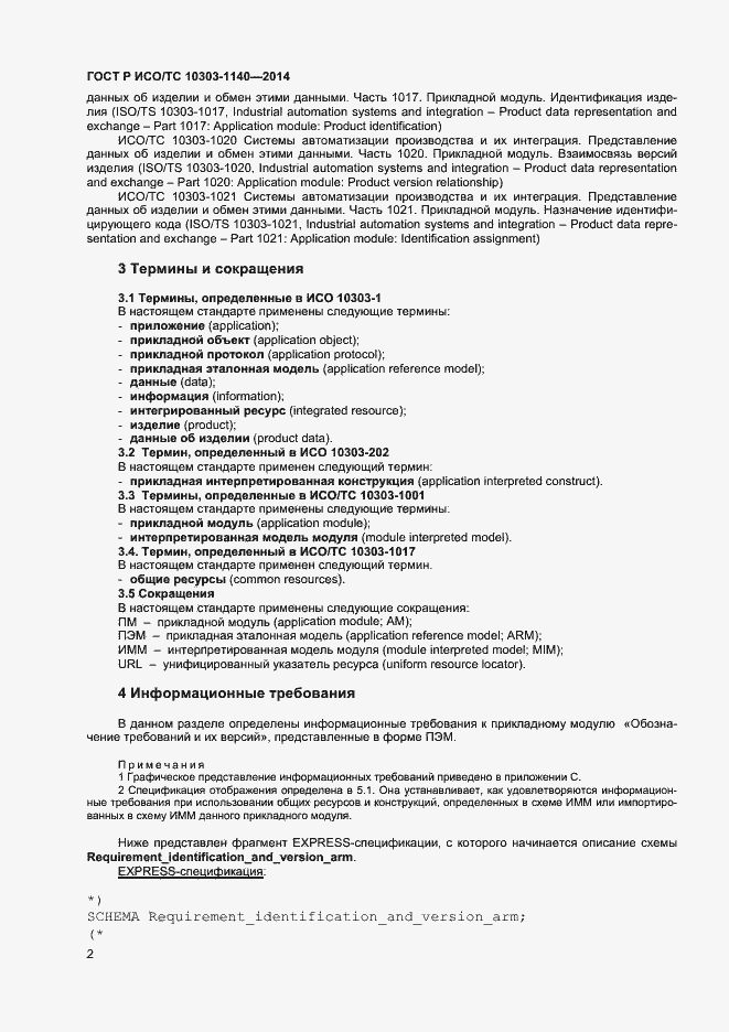 Страница 5 ГОСТ Р ИСО/ТС 10303-1140-2014