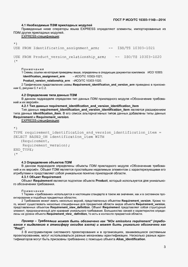 Страница 6 ГОСТ Р ИСО/ТС 10303-1140-2014