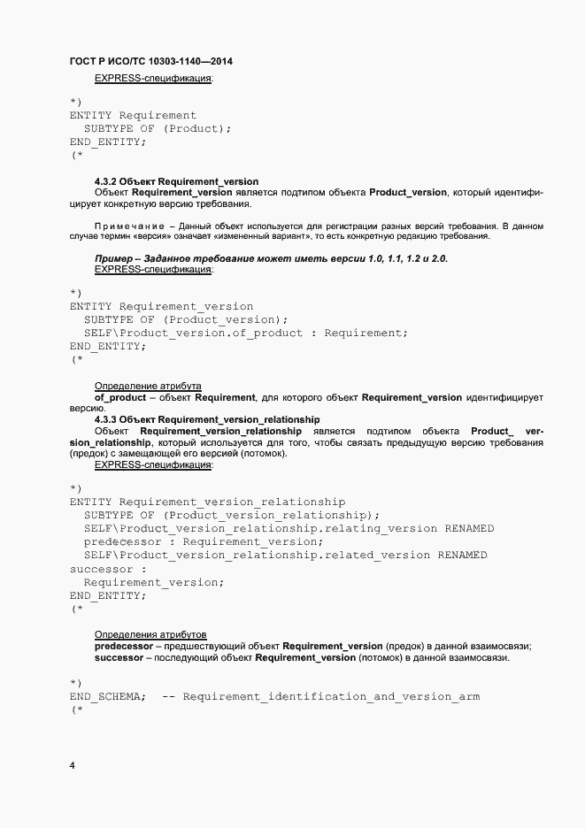 Страница 7 ГОСТ Р ИСО/ТС 10303-1140-2014