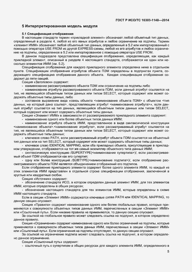 Страница 8 ГОСТ Р ИСО/ТС 10303-1140-2014