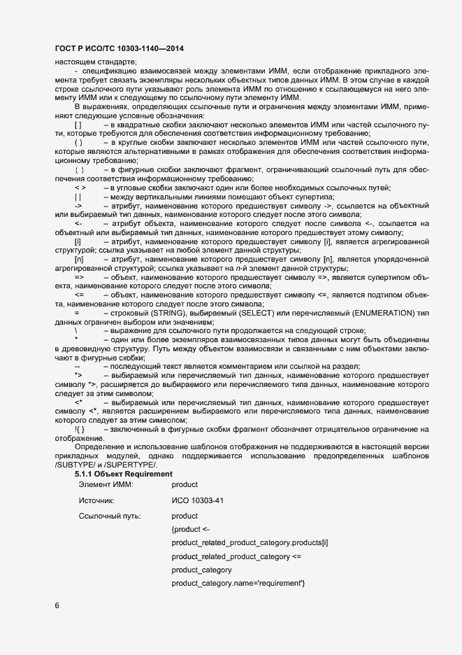 Страница 9 ГОСТ Р ИСО/ТС 10303-1140-2014