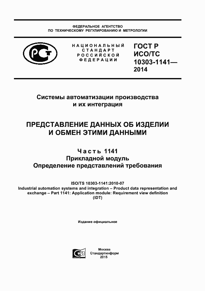 Страница 1 ГОСТ Р ИСО/ТС 10303-1141-2014