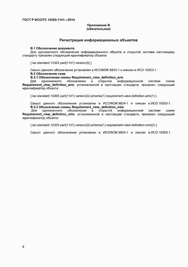 Страница 11 ГОСТ Р ИСО/ТС 10303-1141-2014