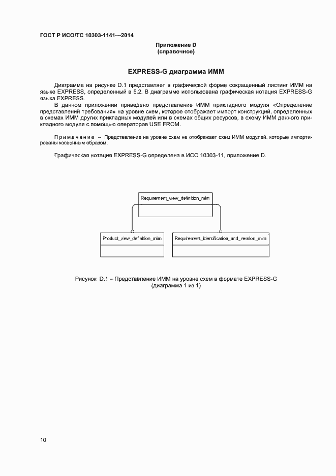 Страница 13 ГОСТ Р ИСО/ТС 10303-1141-2014