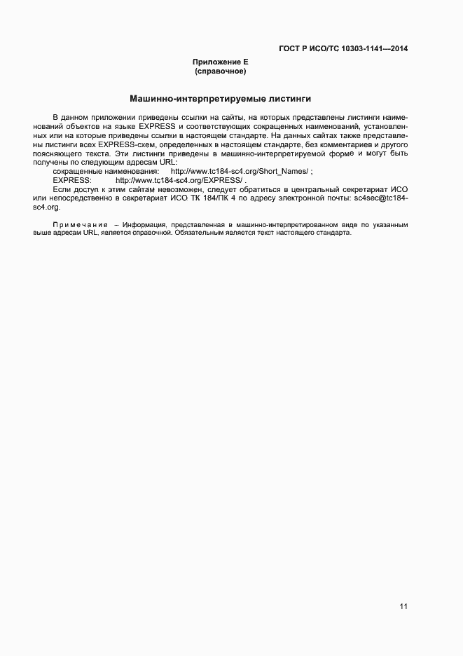 Страница 14 ГОСТ Р ИСО/ТС 10303-1141-2014