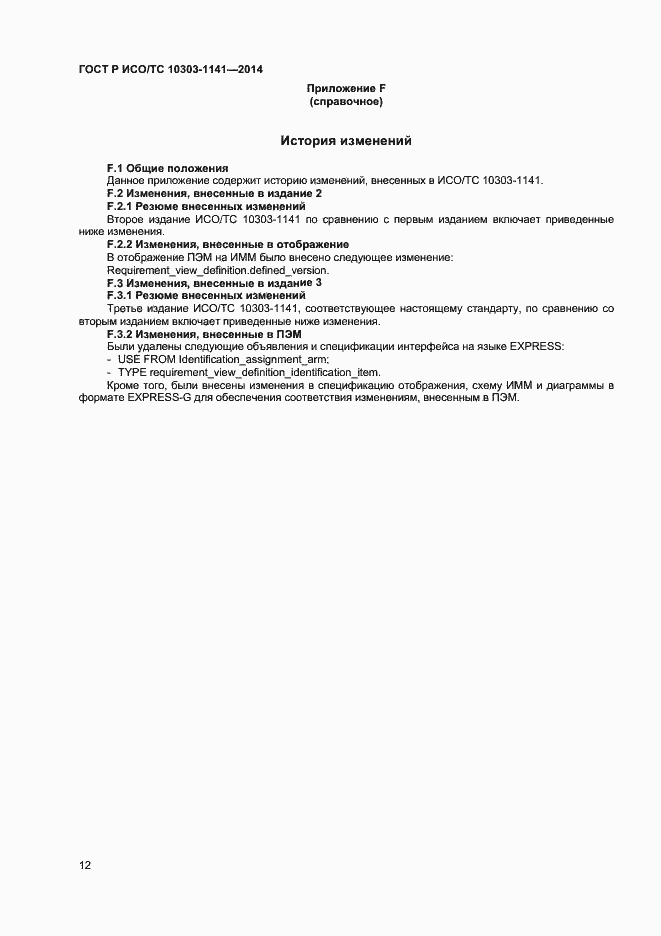 Страница 15 ГОСТ Р ИСО/ТС 10303-1141-2014