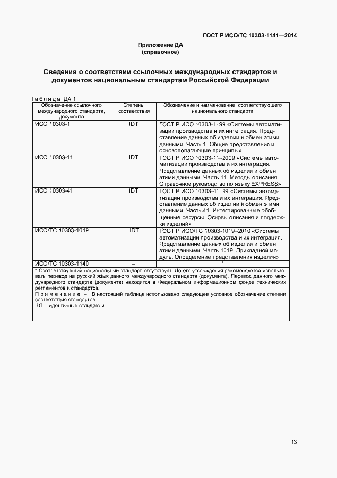 Страница 16 ГОСТ Р ИСО/ТС 10303-1141-2014