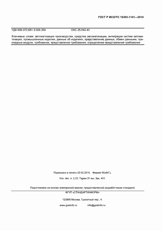 Страница 18 ГОСТ Р ИСО/ТС 10303-1141-2014