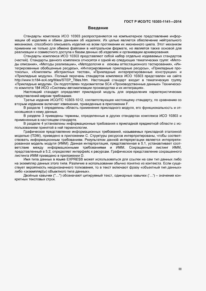 Страница 3 ГОСТ Р ИСО/ТС 10303-1141-2014