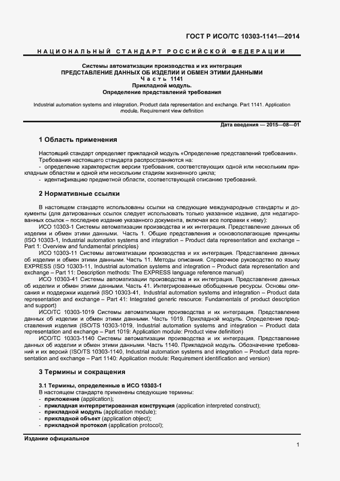 Страница 4 ГОСТ Р ИСО/ТС 10303-1141-2014