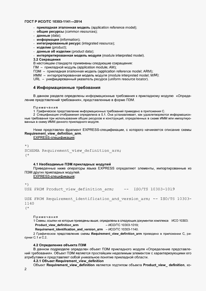 Страница 5 ГОСТ Р ИСО/ТС 10303-1141-2014