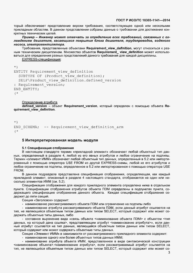 Страница 6 ГОСТ Р ИСО/ТС 10303-1141-2014