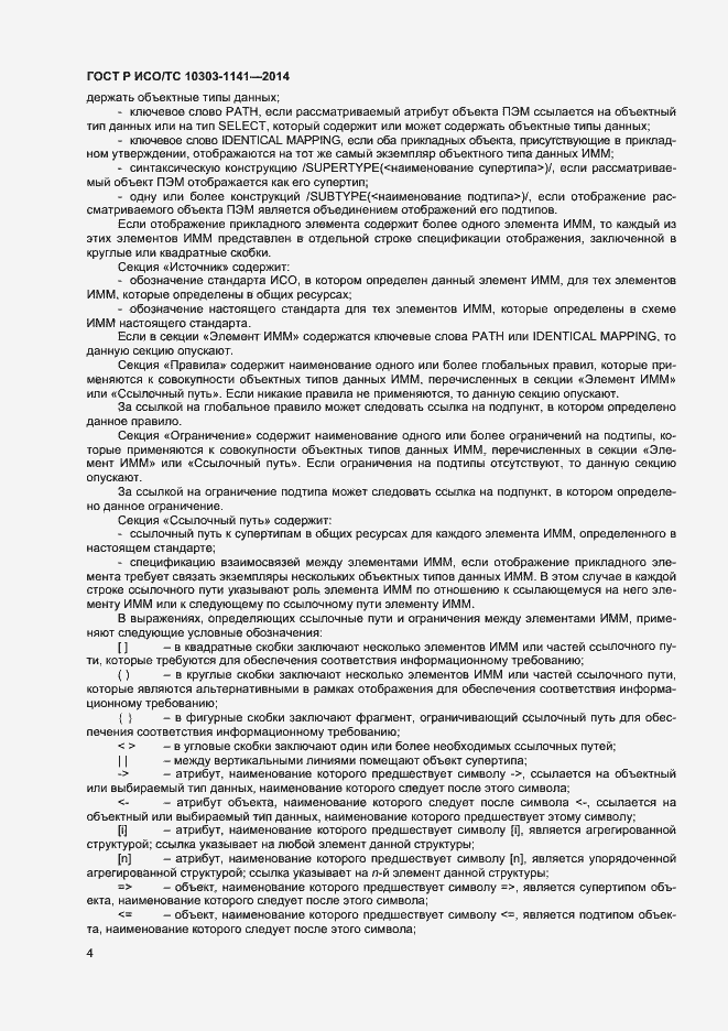 Страница 7 ГОСТ Р ИСО/ТС 10303-1141-2014