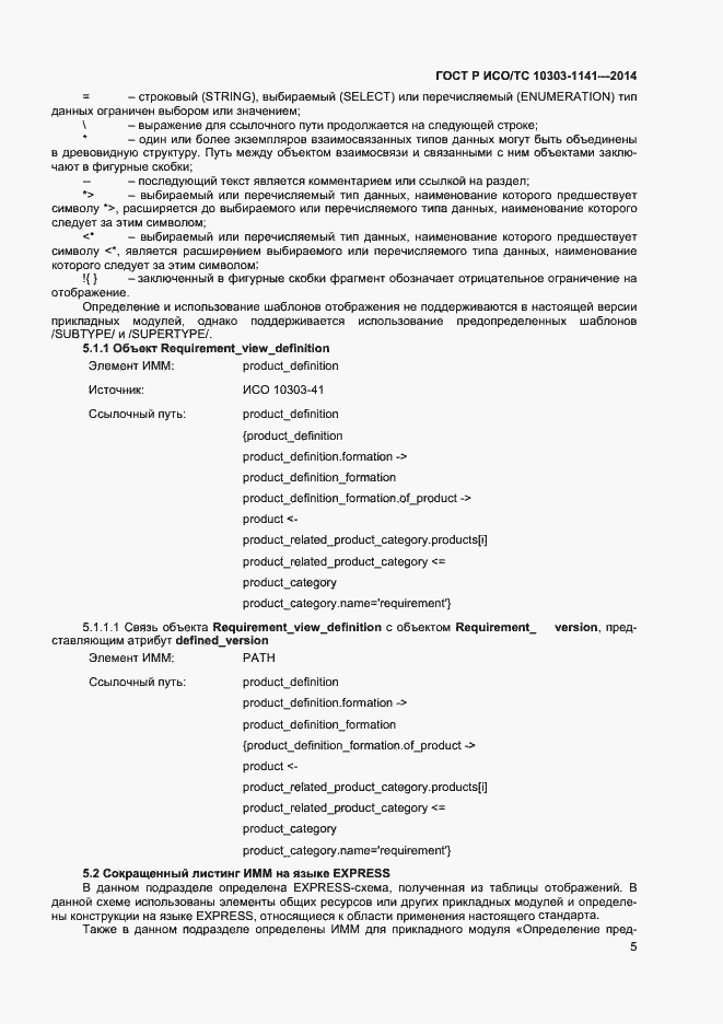 Страница 8 ГОСТ Р ИСО/ТС 10303-1141-2014