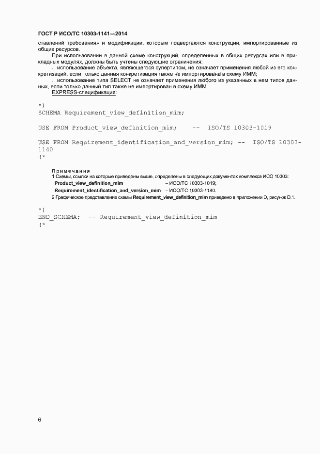 Страница 9 ГОСТ Р ИСО/ТС 10303-1141-2014