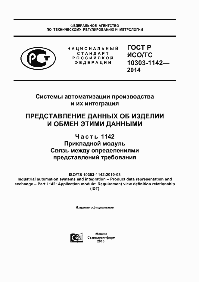 Страница 1 ГОСТ Р ИСО/ТС 10303-1142-2014