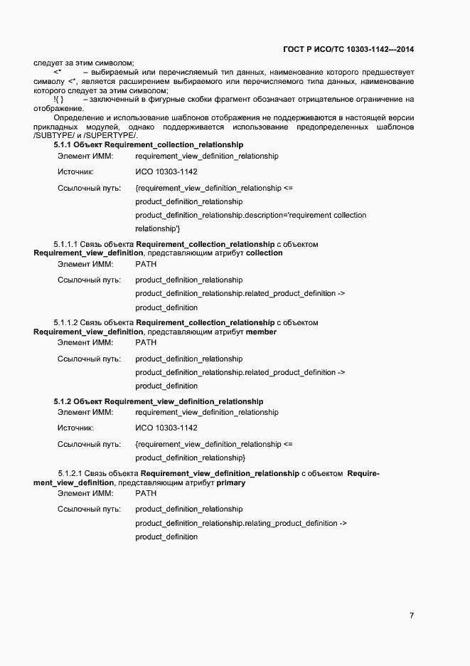 Страница 10 ГОСТ Р ИСО/ТС 10303-1142-2014