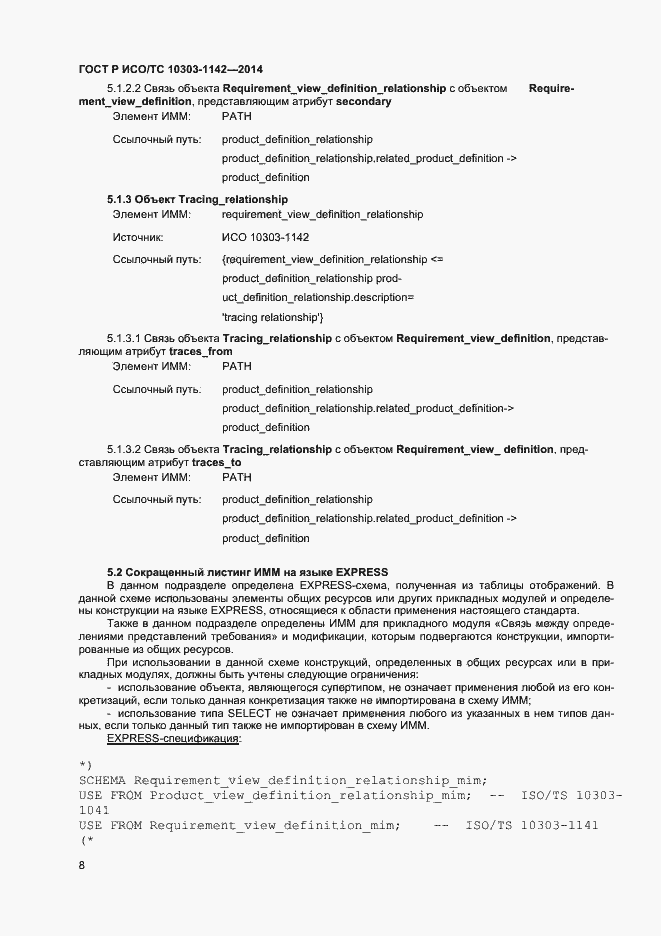 Страница 11 ГОСТ Р ИСО/ТС 10303-1142-2014