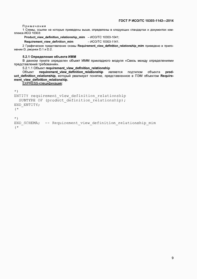 Страница 12 ГОСТ Р ИСО/ТС 10303-1142-2014