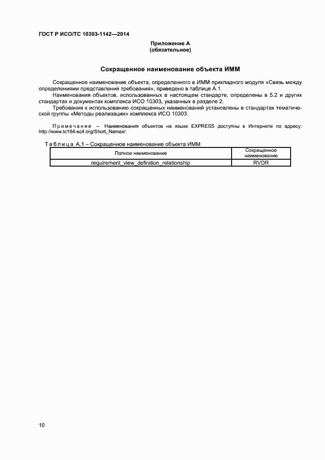 Страница 13 ГОСТ Р ИСО/ТС 10303-1142-2014