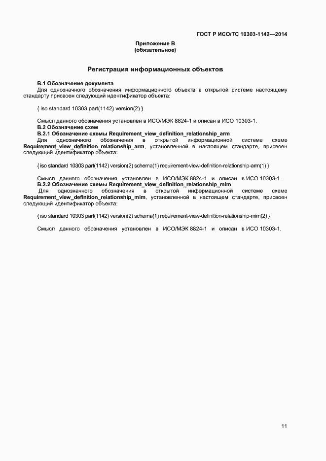 Страница 14 ГОСТ Р ИСО/ТС 10303-1142-2014