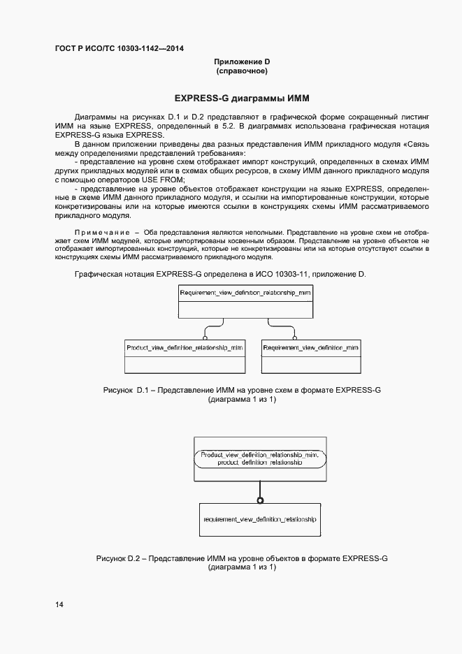 Страница 17 ГОСТ Р ИСО/ТС 10303-1142-2014