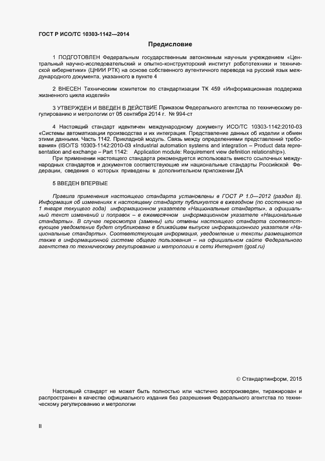 Страница 2 ГОСТ Р ИСО/ТС 10303-1142-2014