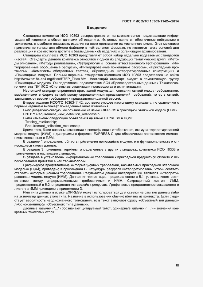 Страница 3 ГОСТ Р ИСО/ТС 10303-1142-2014